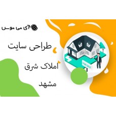 طراحی سایت املاک شرق مشهد